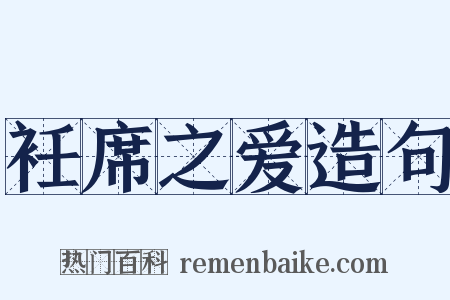 衽席之爱造句是什么意思的图片